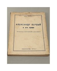 Александр Первый и его время. Масонство в царствование Александра I. Часть первая