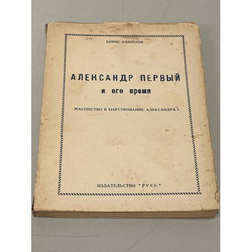 Александр Первый и его время. Масонство в царствование Александра I. Часть первая