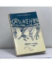 Отражения