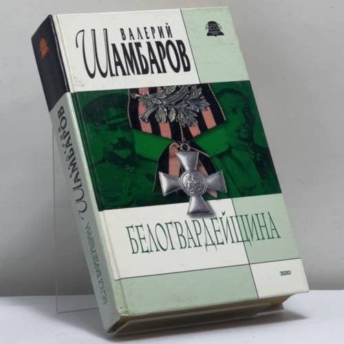 Обложка книги «Белогвардейщина» — Валерий Шамбаров, ISBN 9785040095193