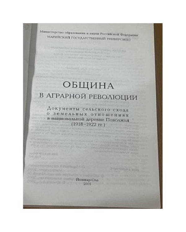 Община в аграрной революции