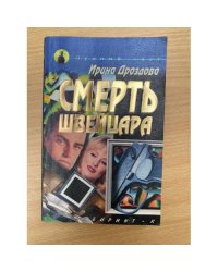 Смерть швейцара