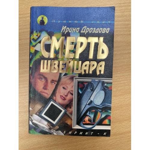Смерть швейцара