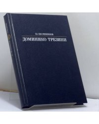 Доминико Трезини