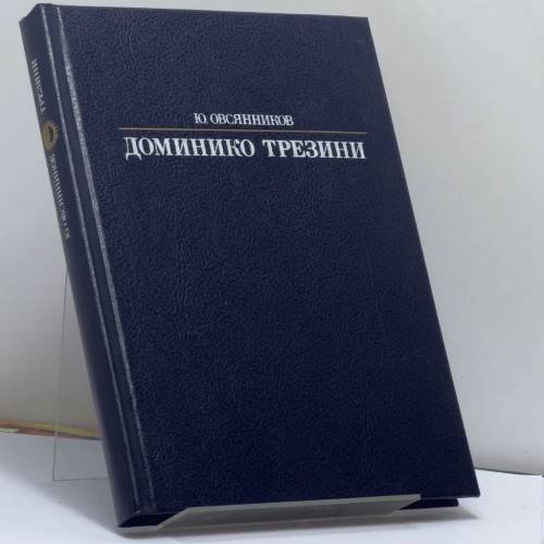 Обложка книги «Доминико Трезини» — Ю. Овсянников
