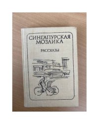 Сингапурская мозаика