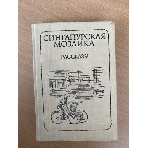 Сингапурская мозаика
