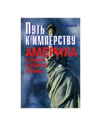Путь к имперству. Америка в первой половине ХХ века (L)
