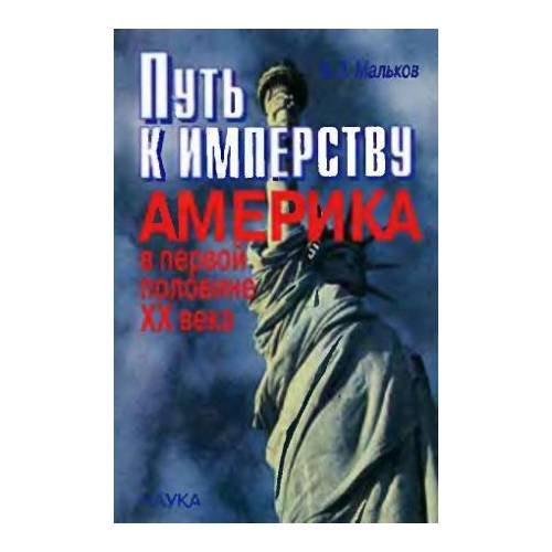 Обложка книги «Путь к имперству. Америка в первой половине ХХ века (L)» — Мальков В.Л., ISBN 502009854X