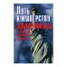 Обложка книги «Путь к имперству. Америка в первой половине ХХ века (L)» — Мальков В.Л., ISBN 502009854X