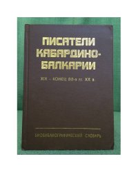 Писатели Кабардино-Балкарии. XIX - конец 80-х гг. XX в.