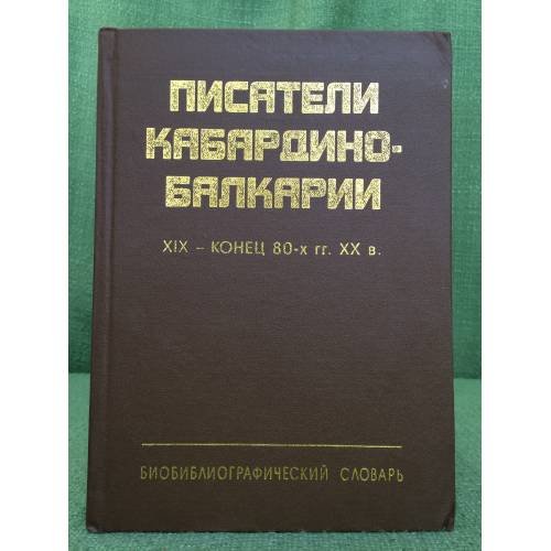 Писатели Кабардино-Балкарии. XIX - конец 80-х гг. XX в.