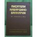 Писатели Кабардино-Балкарии. XIX - конец 80-х гг. XX в.