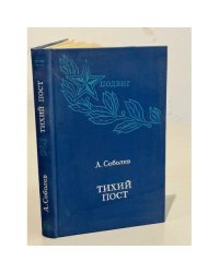 Тихий пост. Ночная радуга. Какая-то станция. Повести