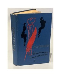 А.И. Герцен. Избранные произведения