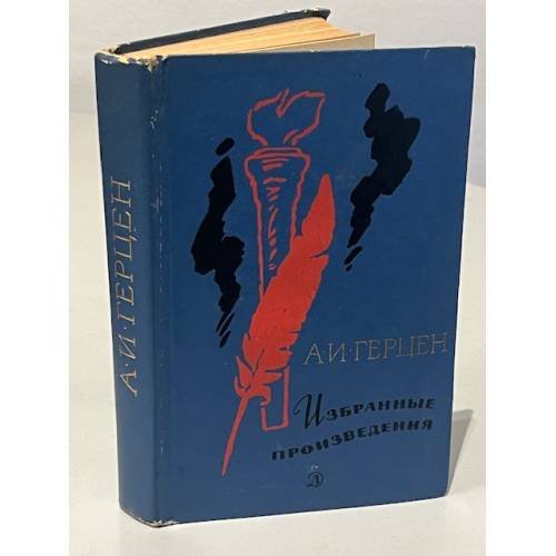 Обложка книги «А.И. Герцен. Избранные произведения» — Александр Иванович Герцен