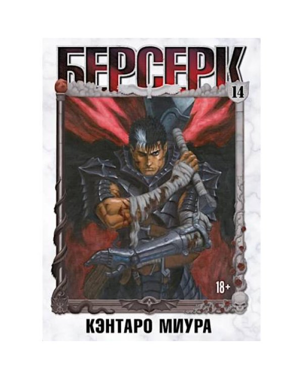 Дополнительное изображение книги «Берсерк. Т. 14 манга»