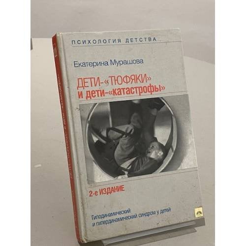 Дети - "тюфяки" и дети - "катастрофы"