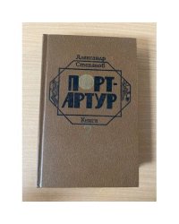 Порт-Артур. Книга 2.