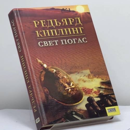 Обложка книги «Свет погас» — Редьярд Киплинг, ISBN 9785991000628