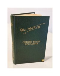 Синий ветер каслания
