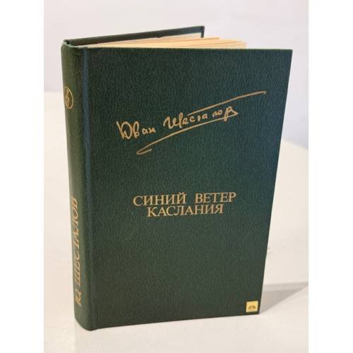 Обложка книги «Синий ветер каслания» — Шесталов Юван Николаевич