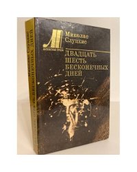 Двадцать шесть бесконечных дней