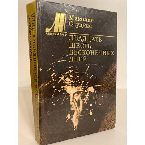 Обложка книги «Двадцать шесть бесконечных дней» — Слуцкис Миколас Гецелевич