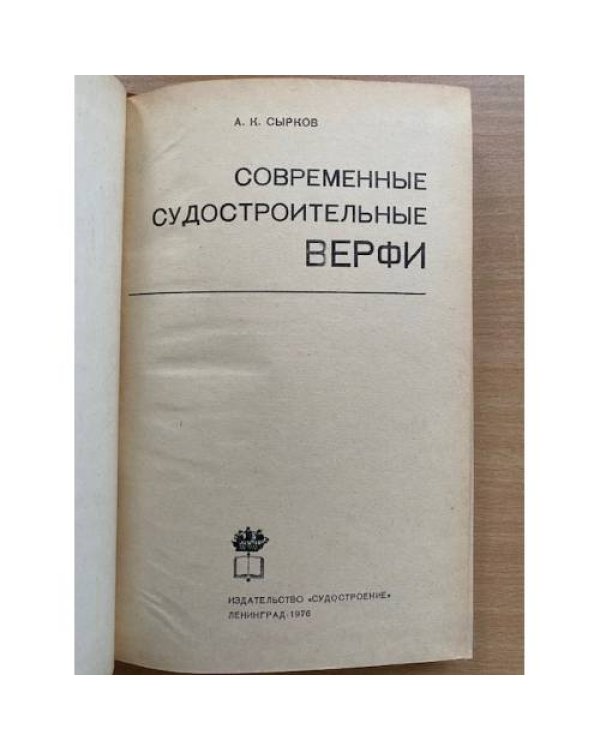 Современные судостроительные верфи