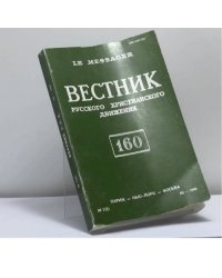Вестник русского христианского движения. № 160 (III — 1990)