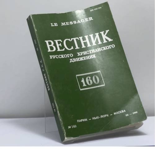 Обложка книги «Вестник русского христианского движения. № 160 (III — 1990)» — Автор не указан