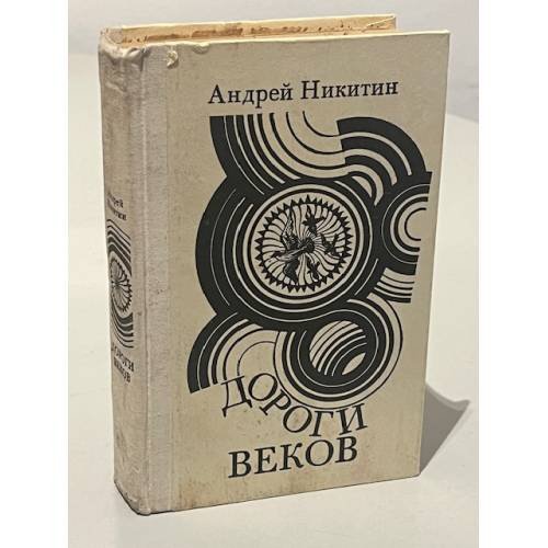 Обложка книги «Дороги веков» — Никитин Андрей Леонидович