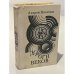 Обложка книги «Дороги веков» — Никитин Андрей Леонидович