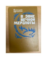 В зоне вечной мерзлоты