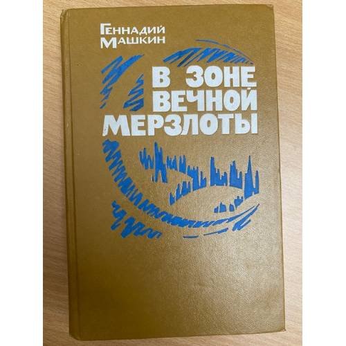 В зоне вечной мерзлоты