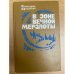 В зоне вечной мерзлоты