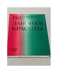 По законам красоты. Восемь рассказов о прикладном искусстве