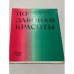 По законам красоты. Восемь рассказов о прикладном искусстве