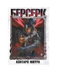 Берсерк. Т. 14 манга