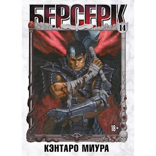 Обложка книги «Берсерк. Т. 14 манга» — Миура Кэнтаро, ISBN 9785919965640