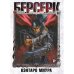 Обложка книги «Берсерк. Т. 14 манга» — Миура Кэнтаро, ISBN 9785919965640