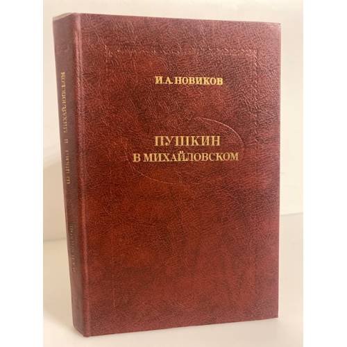 Обложка книги «Пушкин в Михайловском» — Новиков Иван Алексеевич