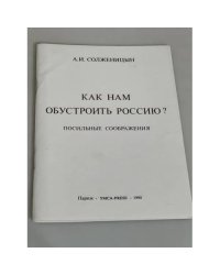 Как нам обустроить Россию? Посильные соображения