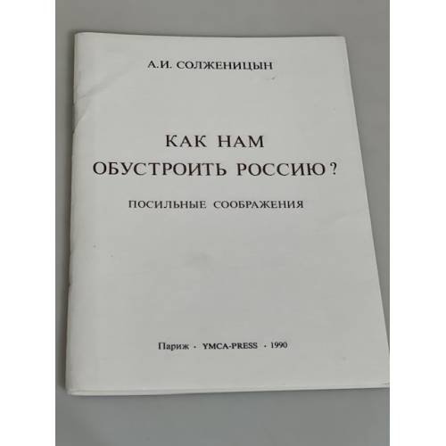 Как нам обустроить Россию? Посильные соображения