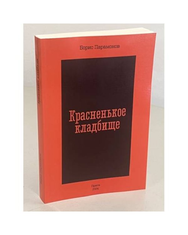 Дополнительное изображение книги «Красненькое кладбище»