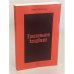 Дополнительное изображение книги «Красненькое кладбище»
