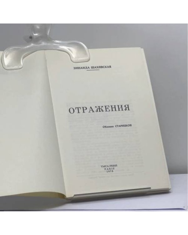 Дополнительное изображение книги «Отражения»