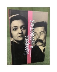 Баронесса и Буревестник