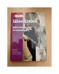 Шведский разговорник и словарь