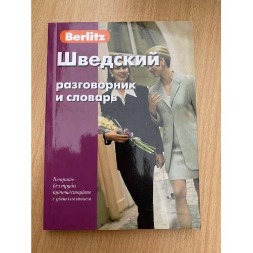 Шведский разговорник и словарь